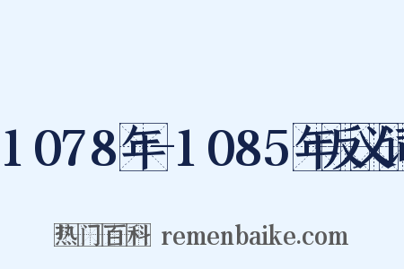 1078年-1085年反义词是什么意思的图片